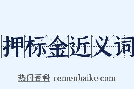 押标金近义词是什么意思的图片